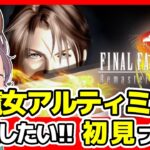 【FF8 リマスター実況】魔女アルティミシア倒したい🔴ファイナルファンタジー8 攻略 初見 #19/FF BGM レトロゲーム配信女性実況【FINAL FANTASY8 music,平成 ゲーム】