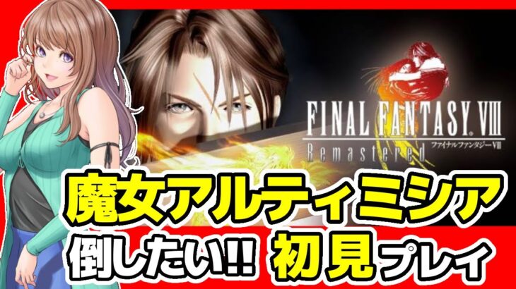 【FF8 リマスター実況】魔女アルティミシア倒したい🔴ファイナルファンタジー8 攻略 初見 #19/FF BGM レトロゲーム配信女性実況【FINAL FANTASY8 music,平成 ゲーム】