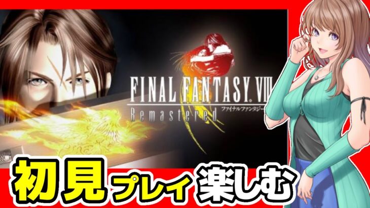 【FF8 リマスター実況】ファイナルファンタジー8 攻略 初見🔴FF BGMも楽しみたい #8/レトロゲーム配信女性実況【FINAL FANTASY8 music,平成 ゲーム Game】