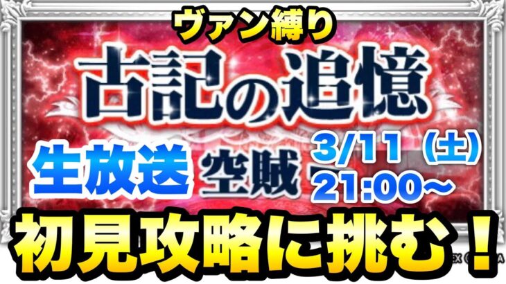 【FFRK】生放送 クリスタルダンジョン 古記の追憶 FF12 初見攻略！ヴァンなし編成