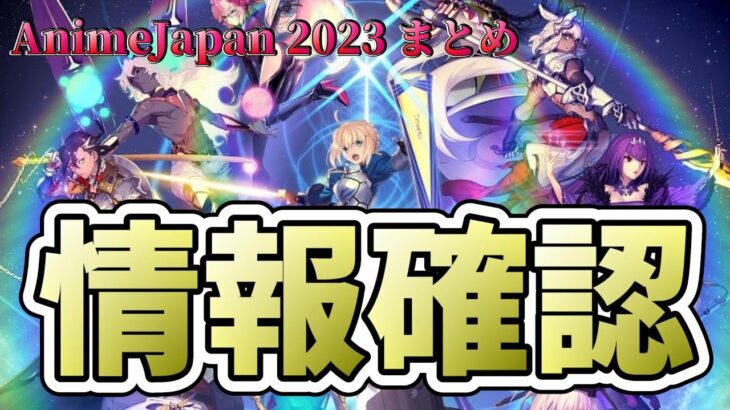 ゲーム最新情報まとめ！過去の配布キャラ実装？！新たな強化クラススコアって何？？Fate/Grand Order スペシャルステージ in AnimeJapan 2023【FGO】