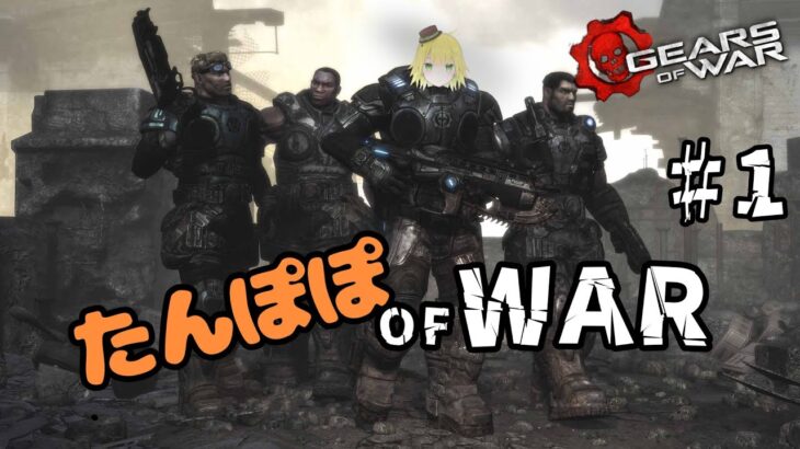 【ゲーム実況】Gears of War【ギアーズ】#1