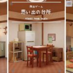 思い出の台所 Kitchen of Memories Escape Game Walkthrough 脱出ゲーム 攻略 (Hiboshi Panda Studio CooperLand)