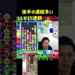 後半の連結多いLLR15連鎖13万点【ぷよぷよeスポーツ】#Shorts