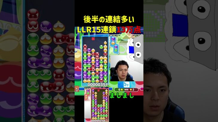 後半の連結多いLLR15連鎖13万点【ぷよぷよeスポーツ】#Shorts