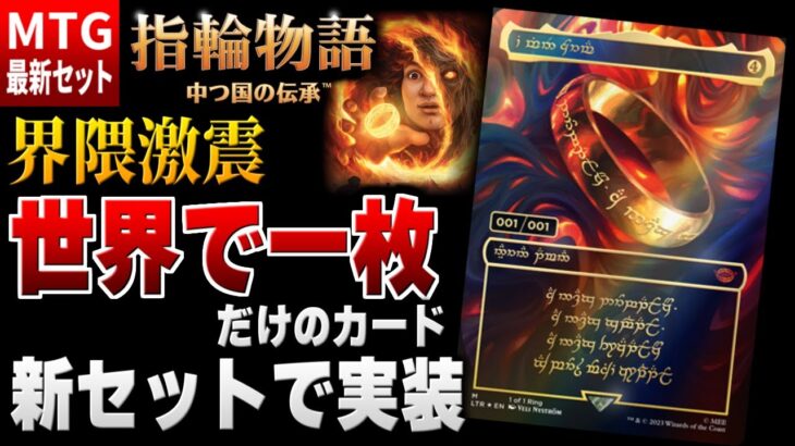 【MTG最新情報】世界で１枚しか出ない究極のカードが実装！？ 『指輪物語』コラボセットの新カードを徹底解説！！【指輪物語：中つ国の伝承】