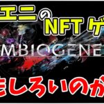 ゲームで儲かる!? おもしろいの!? スクエニが満を持して放つNFTゲーム最新情報を見ていく!! 【SYMBIOGENESIS】