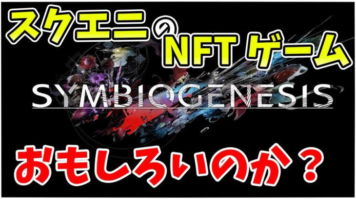 ゲームで儲かる!? おもしろいの!? スクエニが満を持して放つNFTゲーム最新情報を見ていく!! 【SYMBIOGENESIS】