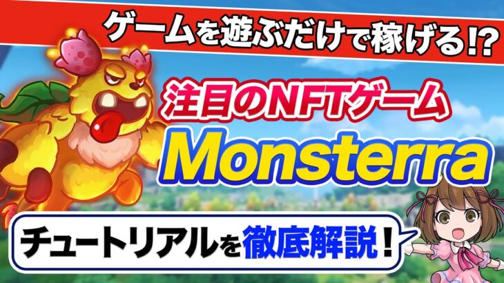 【超お手軽】誰でも簡単に始められるNFTゲーム、「Monsterra」をご紹介！実際のプレイ映像から初期の立ち回り方まで”徹底解説”します！！