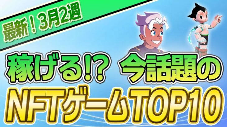 【最新】稼げる!?話題のNFTゲームTOP10(3月2週)