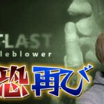 【顔出し】センシティブとの戦い再び【Outlast: Whistleblower DLC】#女性ゲーム実況者