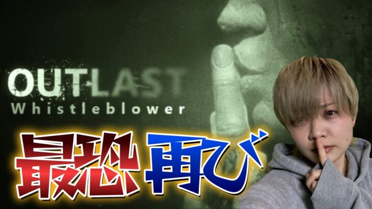 【顔出し】センシティブとの戦い再び【Outlast: Whistleblower DLC】#女性ゲーム実況者