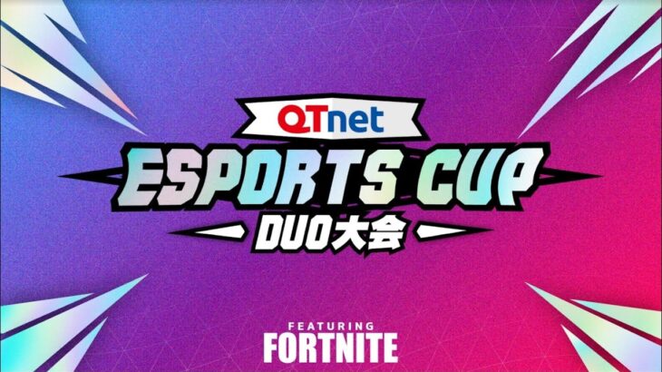 QTnet　eスポーツカップ　デュオ大会 FEATURING FORTNITE