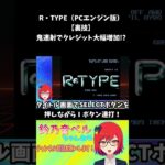 【R-TYPE】PCエンジン版・裏技、鬼連射でクレジット大幅増加【レトロゲーム】