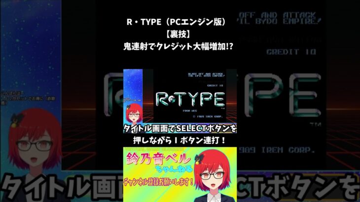 【R-TYPE】PCエンジン版・裏技、鬼連射でクレジット大幅増加【レトロゲーム】