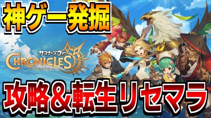 【神ゲー発掘】新作本格冒険RPGで攻略＆転生リセマラをする【サマナーズウォークロニクル】【サマナクロ】