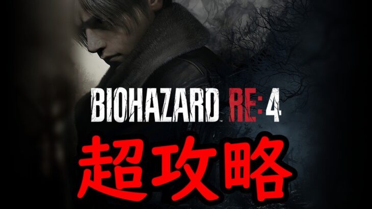 【バイオハザードRe4】超攻略 ⑥ (ハンドキャノン狙い&トロコン完遂へ ※七周目)【23/3/28】【忖度しないガチゲーマー】【PS/Xbox/PC】