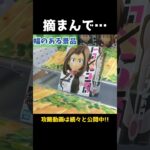 お店を困らせるならこれ!!プロが使う裏ワザ大公開!!【クレーンゲーム】#Shorts