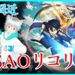 【Sword Art Online】新作ゲームに向けてSAOリコリス攻略！#1.3 【雪音こゆき】【新人Vtuber】