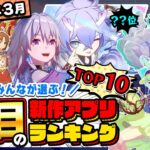 【おすすめアプリゲーム】みんなが注目する期待の新作アプリゲームTOP10！【注目スマホゲーム・ソシャゲ】