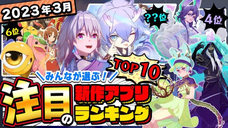 【おすすめアプリゲーム】みんなが注目する期待の新作アプリゲームTOP10！【注目スマホゲーム・ソシャゲ】