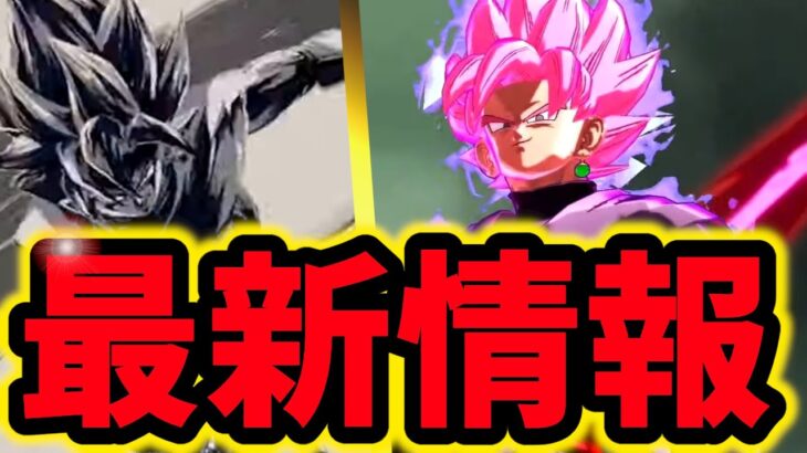 ULTRAロゼ性能公開キター！！！！！レジェンズ最新情報がてんこ盛りすぎる！！！【ドラゴンボールレジェンズ】【Dragon Ball Legends】