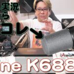 【USBマイク】ゲーム実況やレコーディングにも使えるFIFINE K688 USB/XLRダイナミックマイク