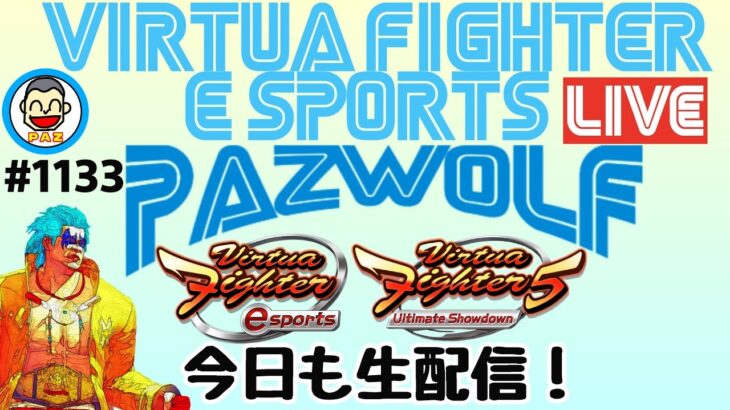 ★生配信★　#VFes #VF5us #1133 #バーチャファイターeスポーツ