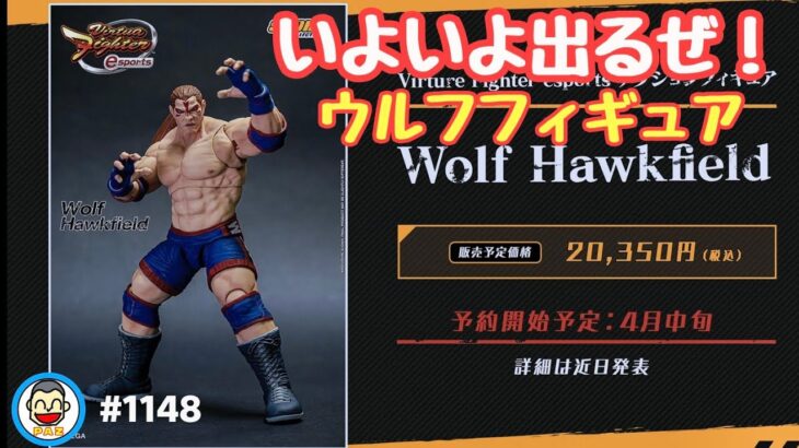 【VFes VF5us WOLF】#1148 #バーチャファイターｅスポーツ　#毎日更新 PAZ 2023年3月19日 #VFes #VirtuaFighter5 #UltimateSHOWDOWN