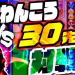 【不定形の神】VS わんころ  30先 【ぷよぷよeスポーツ】