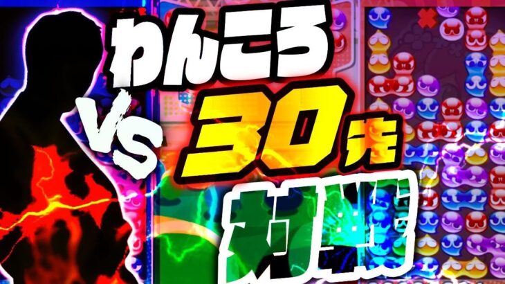 【不定形の神】VS わんころ  30先 【ぷよぷよeスポーツ】