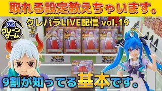 【オンクレ配信】オンクレ攻略していく！ Vol.19 オンラインクレーンゲーム　攻略　シャンクス　UFOキャッチャー　クレーンゲーム　取り方　ブルーロック　ワンピース　ちいかわ　ラミィ　チェンソーマン