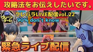 【オンクレ配信】オンクレ攻略していく！ Vol.22 オンラインクレーンゲーム　攻略　マキマ　糸師凛　UFOキャッチャー　クレーンゲーム　取り方　ボンド　アーニャ　フィギュア　幽遊白書　チェンソーマン