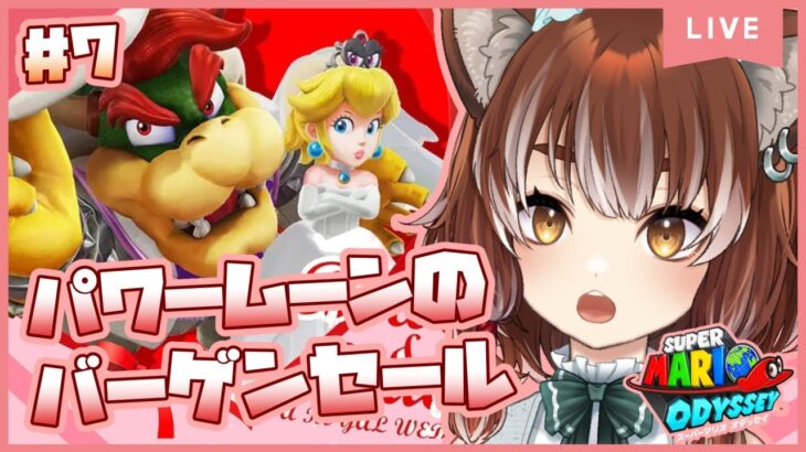 【マリオ オデッセイ】まるでパワームーンのバーゲンセール！？【Vtuber ゲーム実況】#7