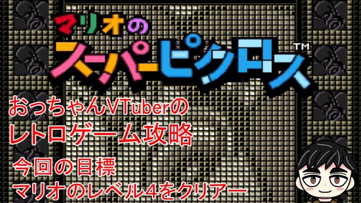 【マリオのスーパーピクロス】おっちゃんVtuberレトロゲーム攻略　マリオのスーパーピクロス　目標・２時間でマリオのレベル４のクリアーを目指す　【新人Vtuber】