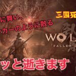 【ゲーム実況】三國死にゲー WO LONG #1