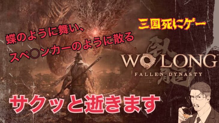 【ゲーム実況】三國死にゲー WO LONG #1