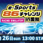 e-Sports 86チャレンジ in 愛知【決勝戦】