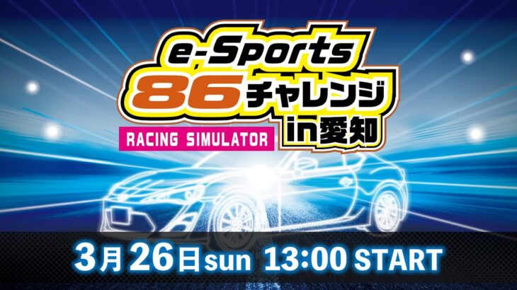 e-Sports 86チャレンジ in 愛知【決勝戦】