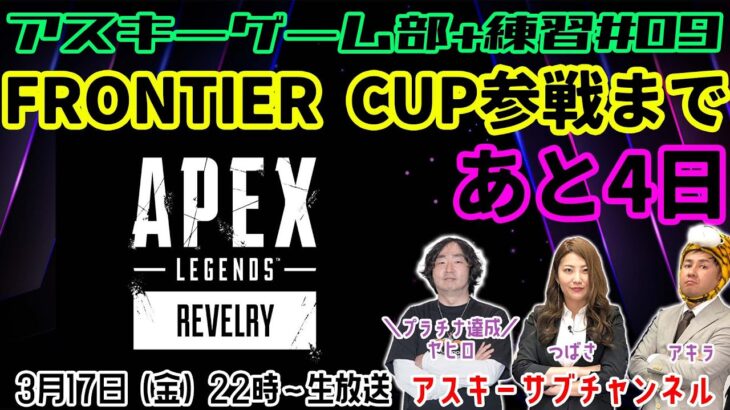 アスキーゲーム部+ eスポーツ大会出場決定！練習#09【本番まであと4日】