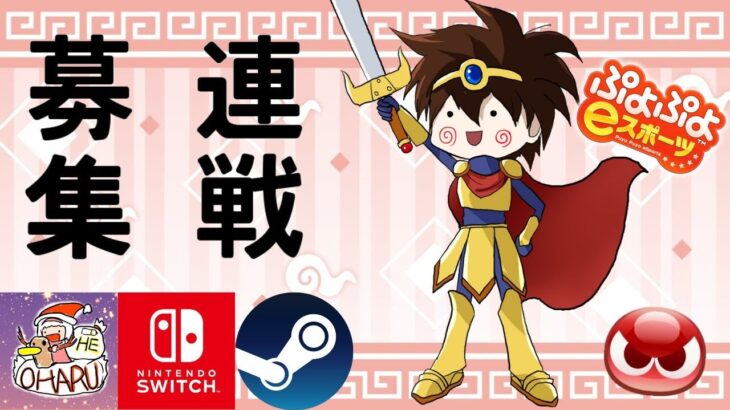 [ぷよぷよeスポーツ/ぷよぷよテトリス2]レートとこぷよ連戦ぼ(switch,steam)