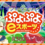 【ぷよぷよeスポーツ】レート3000を目指しつつぷよぼ #19【VTuber】