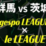 【群馬 × 茨城】gespo LEAGUE × Ie LEAGUE【eスポーツ】