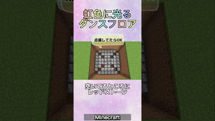 【マイクラ】虹色に光るダンスフロアの作り方 #裏技 #ディスコ #minecraft