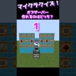 【マイクラクイズ】オブザーバー、作れるのはどっち？【マイクラ】【minecraft】【ゲーム実況】【vtuber】　#shorts