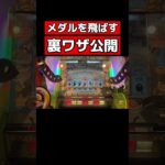 【保存用】マリオのメダルゲームで使える裏技を公開します #メダルゲーム #コインゲーム #マリコロ #マリオ #shorts