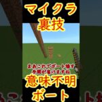 【マイクラ統合版】意味不明ボート裏技【裏技】#shorts #マイクラ #マイクラ統合版 #マイクラ裏技