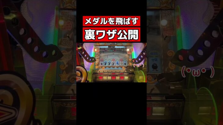 【保存用】マリオのメダルゲームで使える裏技を公開します #メダルゲーム #コインゲーム #マリコロ #マリオ #shorts