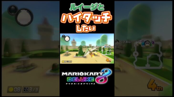 ルイージとハイタッチする裏技知ってる？#shorts #mk8d #gaming #ゲーム実況 #mariokart #マリオカート8dx