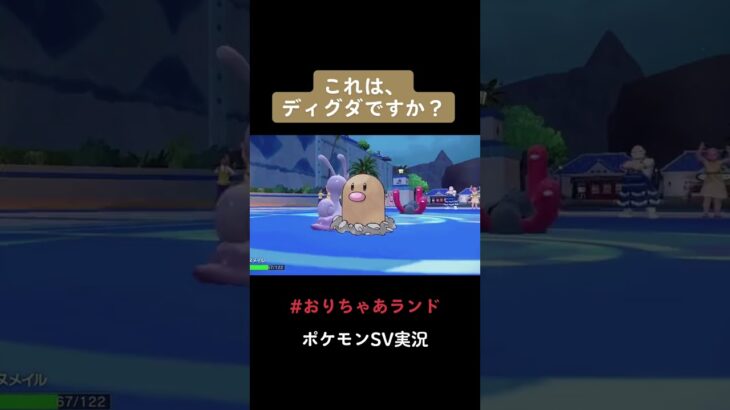 【ディグダの赤！？】ポケモンバイオレット実況#shorts #short #ゲーム実況 #shortvideo #pokemon #ポケモン